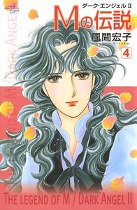 Mの伝説～ダーク・エンジェル2～ (4) 電子書籍版