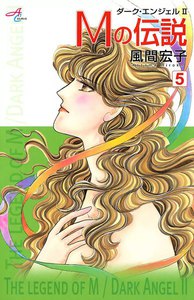 Mの伝説～ダーク・エンジェル2～ (5) 電子書籍版