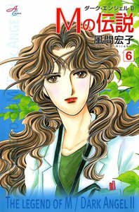 Mの伝説～ダーク・エンジェル2～ (6) 電子書籍版