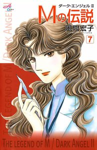 Mの伝説～ダーク・エンジェル2～ (7) 電子書籍版