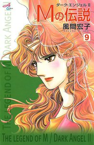 Mの伝説～ダーク・エンジェル2～ (9) 電子書籍版