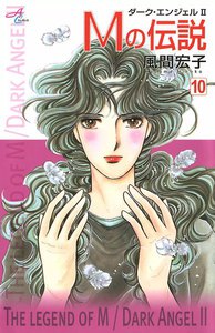 Mの伝説～ダーク・エンジェル2～ (10) 電子書籍版