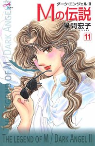 Mの伝説～ダーク・エンジェル2～ (11) 電子書籍版