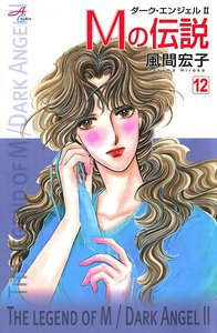 Mの伝説～ダーク・エンジェル2～ (12) 電子書籍版