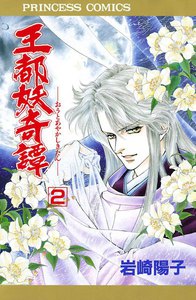 王都妖奇譚 (2) 電子書籍版