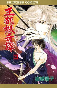 王都妖奇譚 (3) 電子書籍版