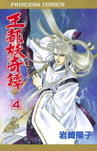 王都妖奇譚 (4) 電子書籍版