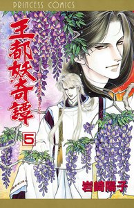 王都妖奇譚 (5) 電子書籍版