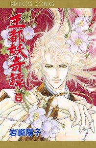 王都妖奇譚 (6) 電子書籍版