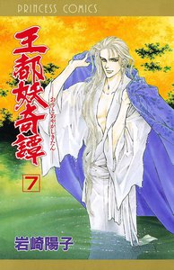 王都妖奇譚 (7) 電子書籍版