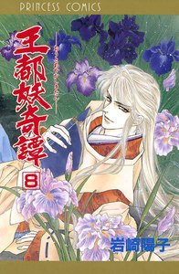 王都妖奇譚 (8) 電子書籍版