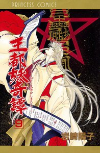 王都妖奇譚 (9) 電子書籍版