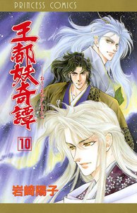 王都妖奇譚 (10) 電子書籍版