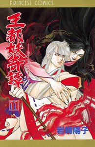 王都妖奇譚 (11) 電子書籍版