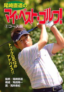 尾崎直道のマイ・べスト・ゴルフ! (2)コース編 電子書籍版