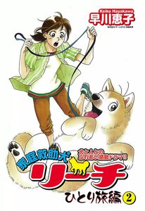 家庭救助犬リーチ ひとり旅編 (2) 電子書籍版