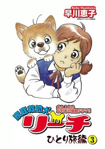家庭救助犬リーチ ひとり旅編 (3) 電子書籍版