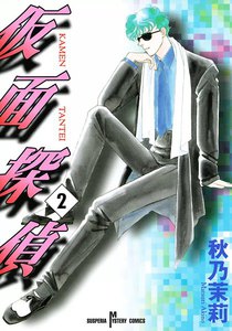 仮面探偵 (2) 電子書籍版
