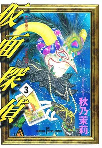 仮面探偵 (3) 電子書籍版
