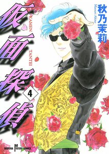 仮面探偵 (4) 電子書籍版