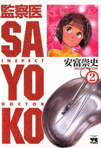 監察医 SAYOKO (2) 電子書籍版