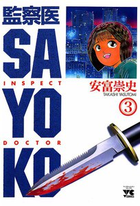 監察医 SAYOKO (3) 電子書籍版