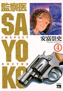 監察医 SAYOKO (4) 電子書籍版