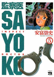 監察医 SAYOKO (5) 電子書籍版