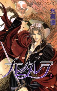 カンタレラ (2) 電子書籍版