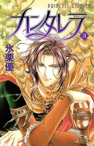 カンタレラ (3) 電子書籍版