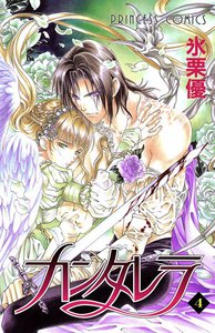 カンタレラ (4) 電子書籍版