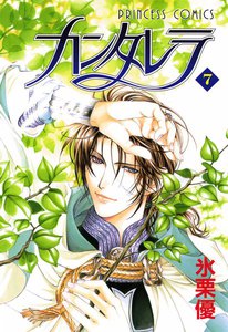 カンタレラ (7) 電子書籍版