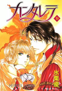 カンタレラ (9) 電子書籍版