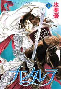 カンタレラ (10) 電子書籍版