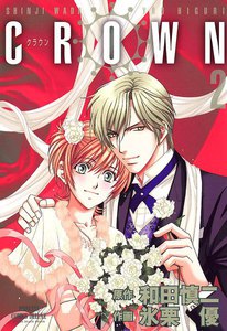 CROWN (2) 電子書籍版