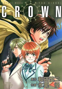 CROWN (3) 電子書籍版