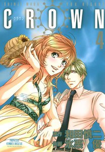 CROWN (4) 電子書籍版