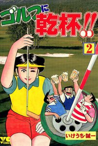ゴルフに乾杯!! (2) 電子書籍版