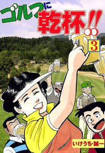 ゴルフに乾杯!! (3) 電子書籍版