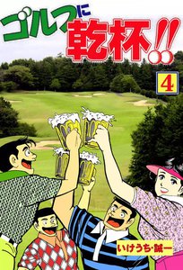 ゴルフに乾杯!! (4) 電子書籍版