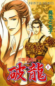 三国志烈伝 破龍