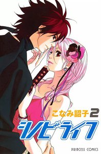 シノビライフ (2) 電子書籍版