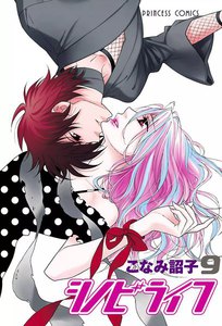 シノビライフ (9) 電子書籍版