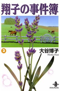 翔子の事件簿【秋田文庫版】 (2) 電子書籍版