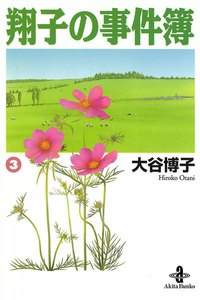 翔子の事件簿【秋田文庫版】 (3) 電子書籍版