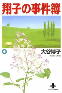 翔子の事件簿【秋田文庫版】 (4) 電子書籍版