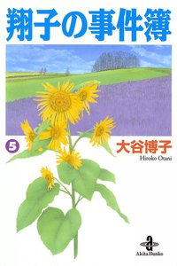 翔子の事件簿【秋田文庫版】 (5) 電子書籍版