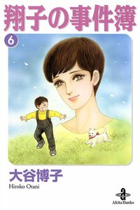 翔子の事件簿【秋田文庫版】 (6) 電子書籍版
