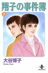 翔子の事件簿【秋田文庫版】 (7) 電子書籍版