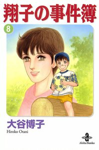 翔子の事件簿【秋田文庫版】 (8) 電子書籍版